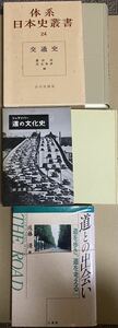 [裁断済] 佐藤清/道との出会い シュライバー/道の文化史 豊田武・児玉幸多/交通史3冊セット