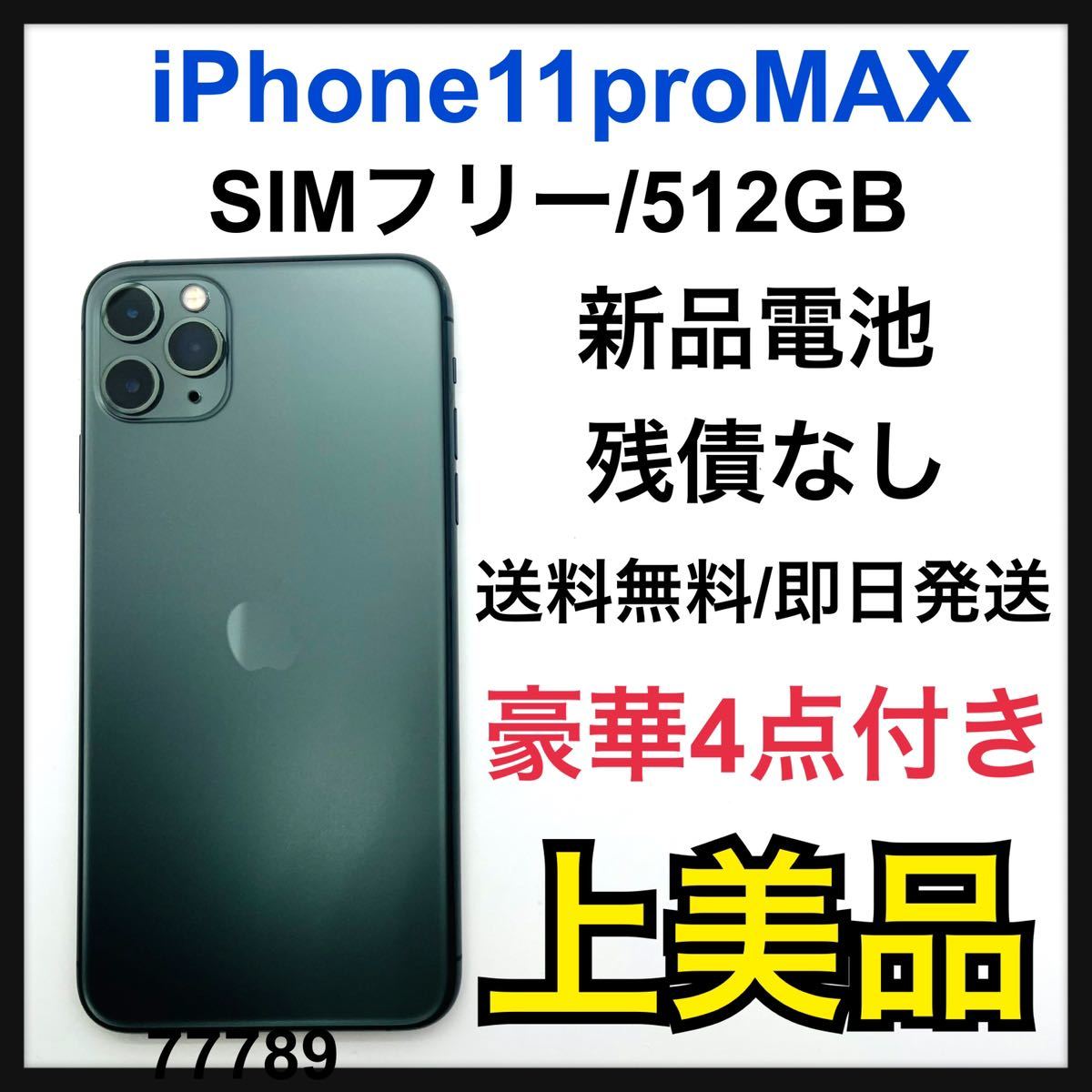 iPhone#iphone11promax#256GB 大幅値下げしました-