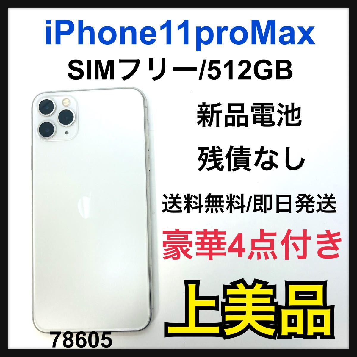 A iPhone 11 Pro Max シルバー 512 GB SIMフリー｜PayPayフリマ