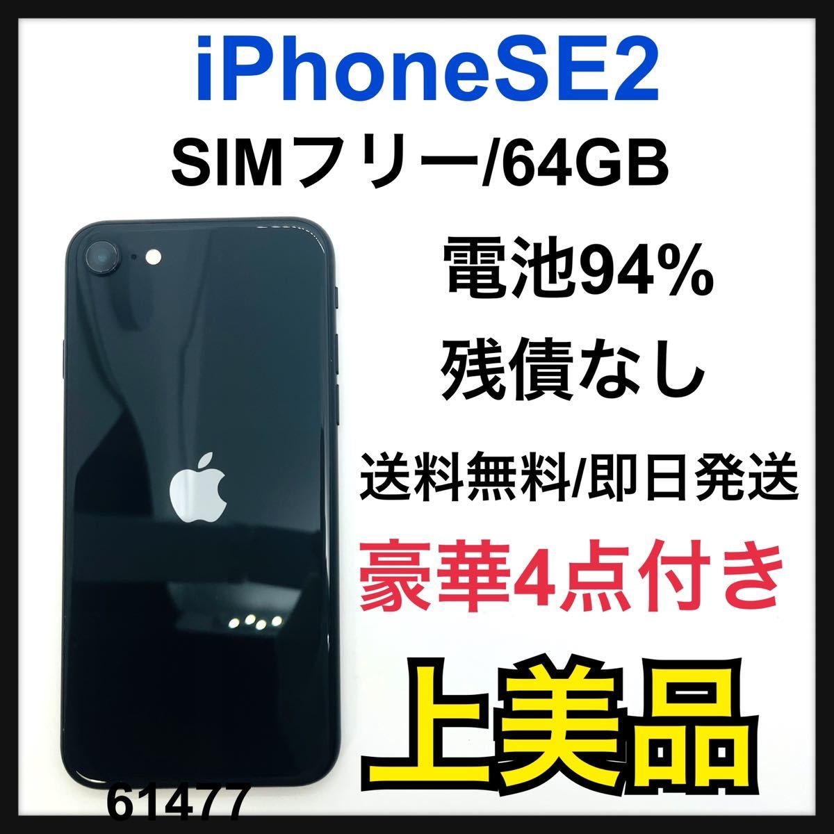 B美品】iPhone SE2 ブラック 256 GB SIMフリー 本体（84240）｜PayPay 