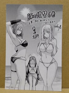 豚の復讐 6巻 イラストペーパー 購入特典品