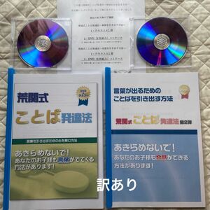 匿名配送　荒関式　ことば発達法　訳あり　DVD＋テキスト2冊　送料込み