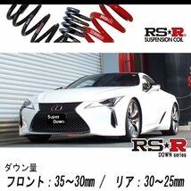 [RS-R_RS★R SUPER DOWN]URZ100 レクサス LC500_LC500 Sパッケージ(2WD_5000 NA_H29/4～)用競技専用ダウンサス[T980S]_画像1