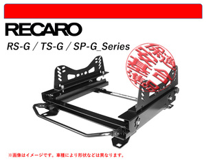 [レカロ RS-G/TS-G/SP-G]95B(J1H)型 ポルシェ マカン用シートレール(3×3ポジション)[N SPORT製][保安基準適合]