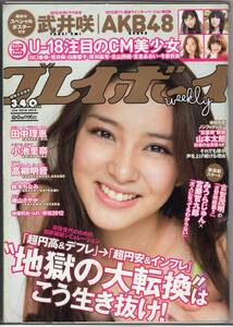 週刊プレイボーイ 2012年1月23日号 (No.3・4)武井咲、田中理恵、鈴木ちなみ、小池里奈、磯山さやかほか ポスター未開封。