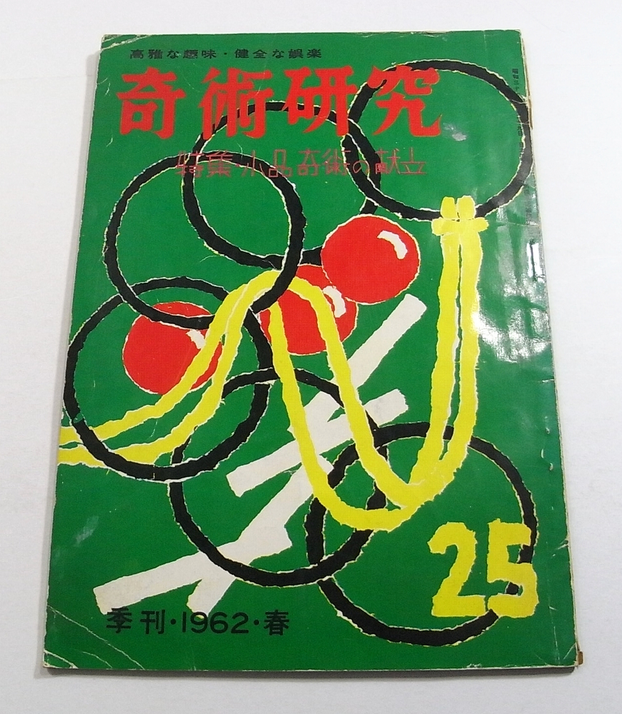 2023年最新】Yahoo!オークション -奇術研究の中古品・新品・未使用品一覧