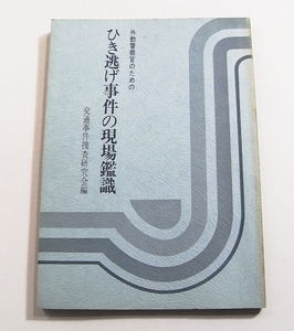 C/外勤警察官のための ひき逃げ事件の現場鑑識 交通事件捜査研究会編 立花書房 昭和49年 /交通事故/古本古書