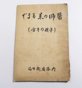 M/医師の来るまで 子供の手当 内務省衛生局 昭和8年15版 /吐いた場合/急に熱の出た場合/等他 /戦前医学資料/古本古書