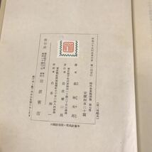 A58-152 鴎外全集 翻譯篇 大七巻 岩波書店_画像10