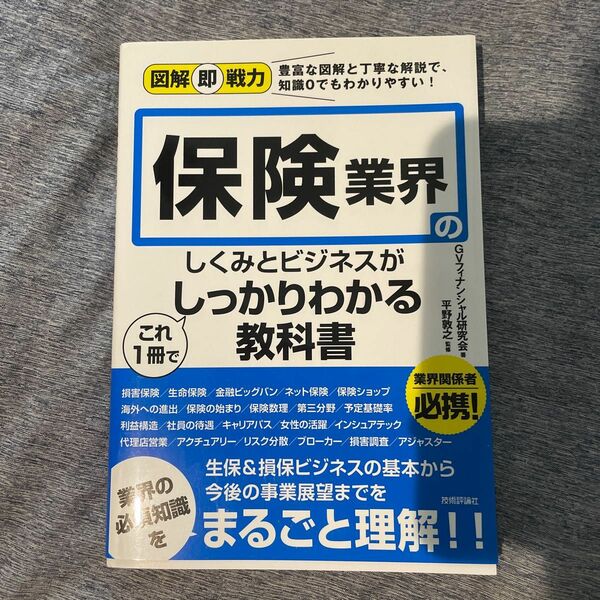 保険業界のしくみとビジネスがこれ１冊でしっかりわかる教科書 （図解即戦力：豊富な図解と丁寧な解説で、知識０でもわかりやすい！）