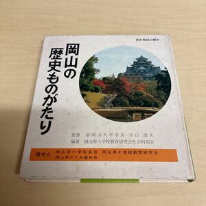 岡山の歴史ものがたり