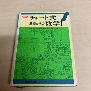 チャート式 基礎 からの数学Ⅰ