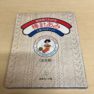 絵を見てわかる　棒針あみ　上達77のポイント