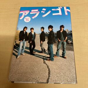 アラシゴト まるごと嵐の5年半/単行本