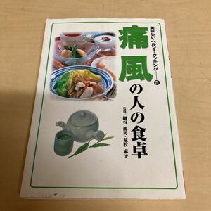 美味しい・ヘルシー・クッキング5 通風の人の食卓