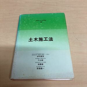 新編土木工学講座15 土木施工法