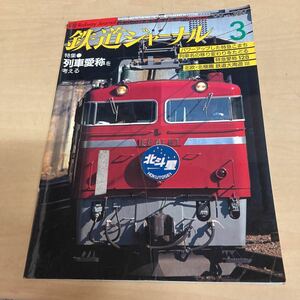 鉄道ジャーナル '99 3月号