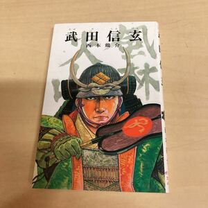 武田信玄　西本鶏介