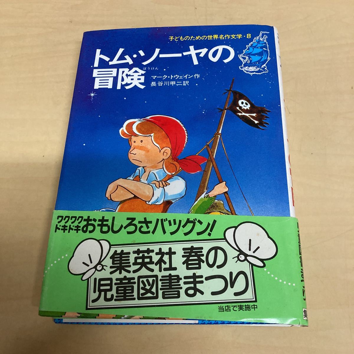 トムソーヤの冒険 ③ かいぞくのたから テレビ世界名作 小学館のテレビ