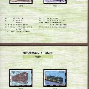 切手帳 1989年～1990年 「ふるさと切手・電気機関車シリーズ」 62円切手22枚 1364円分 東海郵政局の画像3