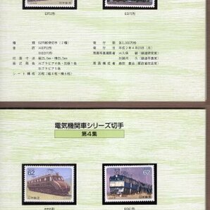 切手帳 1989年～1990年 「ふるさと切手・電気機関車シリーズ」 62円切手22枚 1364円分 東海郵政局の画像4