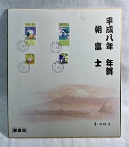 切手貼消印付　平成8年　年賀　朝富士　7.12.11　清水吉川印