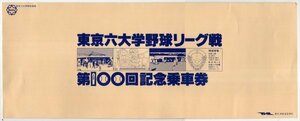 国鉄　昭和54年　東京六大学野球リーグ戦第100回記念乗車券