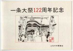 切手貼消印付　記念台紙　昭和58年　一条大祭122周年記念　58.11.23　土佐中村
