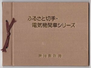 切手帳　1989年～1990年　「ふるさと切手・電気機関車シリーズ」　62円切手22枚　1364円分　東海郵政局