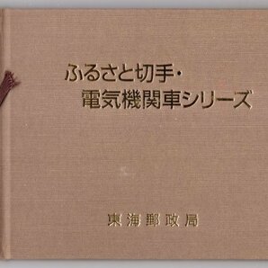 切手帳 1989年～1990年 「ふるさと切手・電気機関車シリーズ」 62円切手22枚 1364円分 東海郵政局の画像1