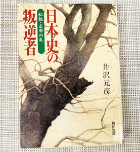 ＜送料無料＞ 井沢元彦 著 【私説・壬申の乱／日本史の反逆者】角川文庫