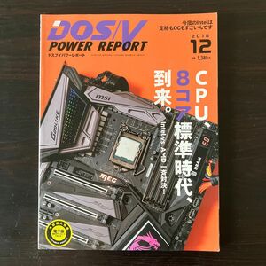 ＤＯＳ／Ｖパワーレポート ２０１８年１２月号 （インプレス）