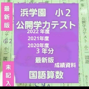 浜学園　小２　公開学力テスト　３年分　国語算数　2022年度　2021年度　2020年度　未記入