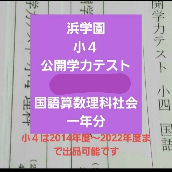 浜学園 小４ 2022年度 公開学力テスト ４科目 国語算数理科社会 一年分