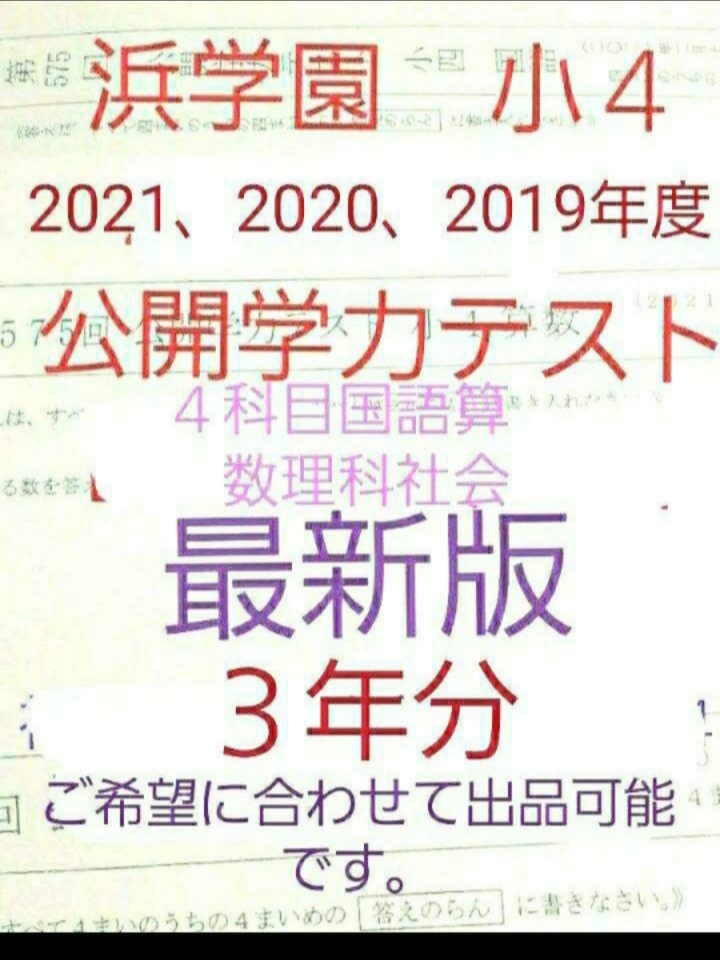 浜学園 小４ 成績資料付き 公開学力テスト ３年分 国語算数理科社会