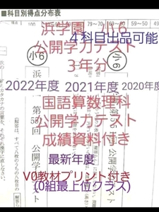 浜学園　小６　公開学力テスト　成績資料付き　３年分　国語算数理科　未記入　V0プリントサンプル付き