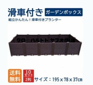 組立式ガーデンボックスプランターボックスプラスチック園芸鉢植え入れ花、植物、野菜栽培 自由組立 滑車付けブラウン 二階10セット S1036