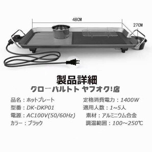 新品 ホットプレート 平面プレート 焼肉 1400W 100℃~250℃調温 家電 パーティ調理器具 お好み焼き 家族1~5人用 おしゃれ 大容量 S26の画像6