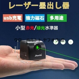 新品 レーザー墨出し器 小型 水平器 グリーンレーザー水準器屋外屋内精確 グリーンライト コンパクト強力磁石多用途多様ライン内装適用S94