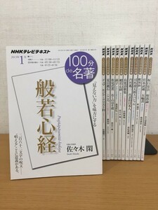 NHKテレビテキスト 100分de名著 2013年～2016年 不揃いまとめて12冊セット