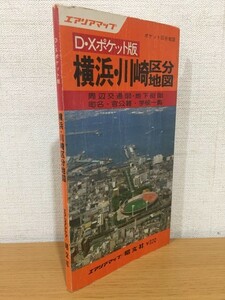 【送料160円】ポケット区分地図 エアリアマップ D・Xポケット版 横浜・川崎区分地図 1980年