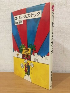 【送料160円】高島君子『コーヒー＆スナック』大泉書店