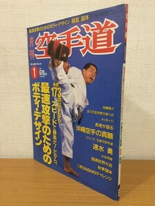 【送料160円】月刊空手道 VOL.258 1996年1月号 福昌堂