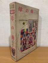 【送料185円】少女世界文学全集7 オリーヴ・ヒギンズ・プローティ『母の曲』偕成社 1961年 [宮内寒弥]_画像1