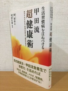 【送料160円】甲田光雄『生活習慣病をはねつける 甲田流 超健康術』ソフトバンク 2008年