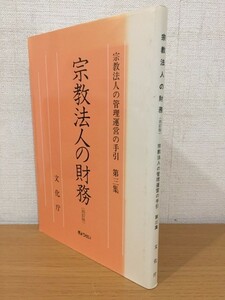 【送料160円】宗教法人の管理運営の手引 第三集 宗教法人の財務 四訂版 文化庁 ぎょうせい 2002年5版