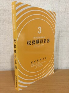 【送料160円】令和3年版 東京国税局管内 税務職員名簿 令和3年8月1日現在 東京税理士会 2021年