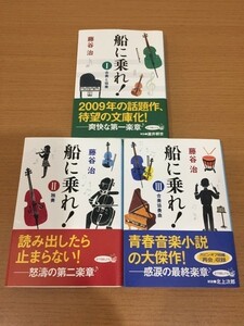 【送料160円】藤谷治『船に乗れ！』ポプラ文庫 全3巻セット [合奏と協奏][独奏][合奏協奏曲]