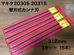 【送料込・即決有】マキタ 自動カンナ 2031S用 替刃式カンナ刃 312mm 3組6枚 A-10724同等品