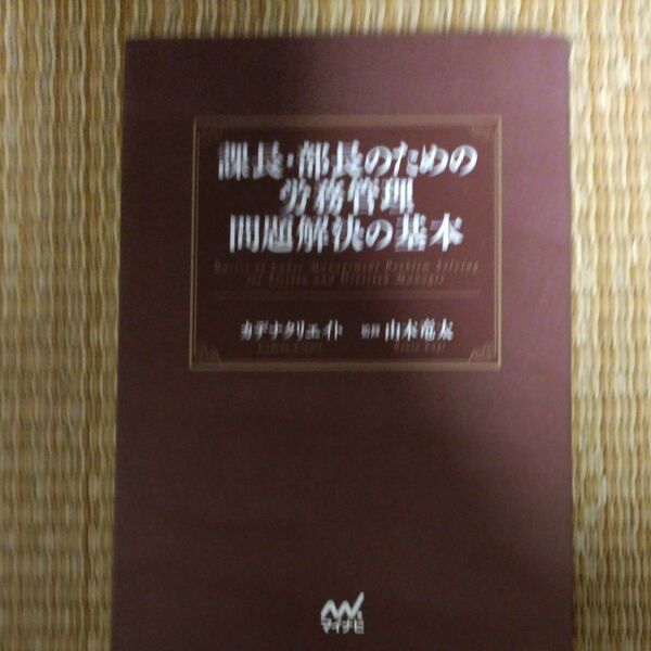 課長・部長のための労務管理問題解決の基本 カデナクリエイト／著　由木竜太／監修